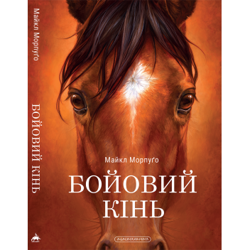 Бойовий кінь