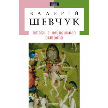 Птахи з невидимого острова