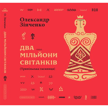 Два мільйони світанків. Трипільська таємниця