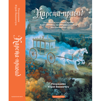 Карета-привид. Антологія готичної прози британських та американських письменниць