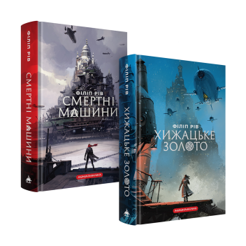 Набір двох книжок «Хроніки хижих міст»