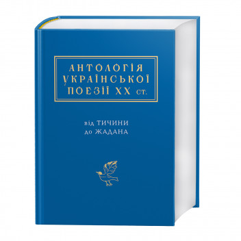 Антологія української поезії ХХ століття