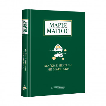 Набір трьох книг Марії Матіос. Майже ніколи не навпаки