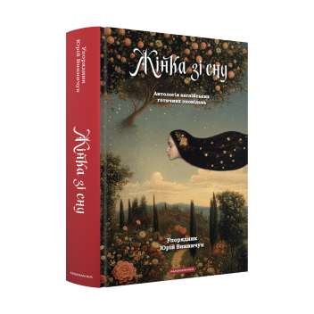 Набір двох антологій готичних оповідань. Жінка зі сну. Антологія англійських готичних оповідань