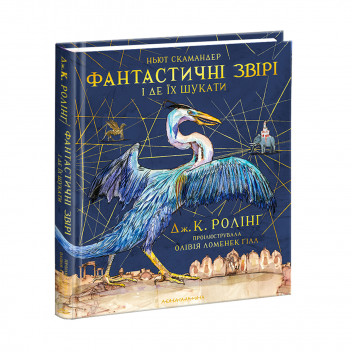 Набір двох ілюстрованих видань «Історія магії» і «Фантастичні звірі»