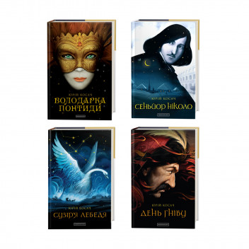 Набір чотирьох книжок Юрія Косача