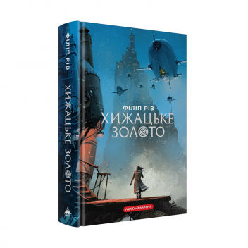 Набір двох книжок «Хроніки хижих міст». Хроніки хижих міст: Хижацьке золото