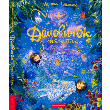 Домовичок з палітрою