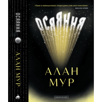 Осяяння