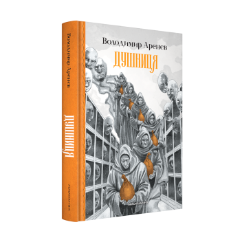 Набір трьох книжок Володимира Аренєва. Душниця
