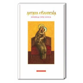 Дитяча Євангелія