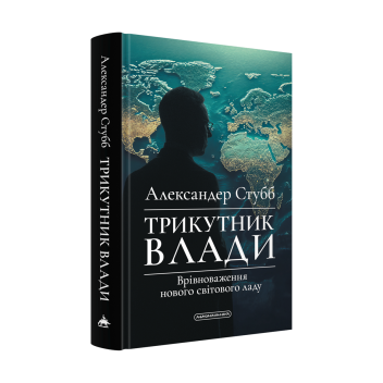 Трикутник влади: Врівноваження нового світового ладу