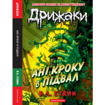 Дрижаки: Ані кроку в підвал