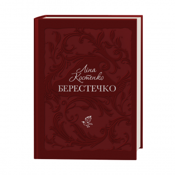 Набір чотирьох подарункових книг Ліни Костенко