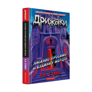Дрижаки: Ласкаво просимо до будинку мерців