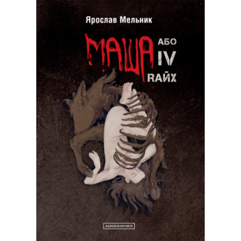 Маша, або IV Rайх