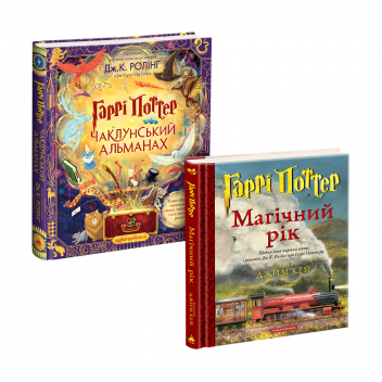 Набір двох ілюстрованих видань «Чаклунський альманах» і «Магічний рік»