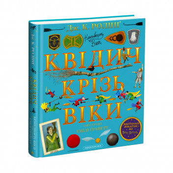 Набір двох ілюстрованих видань «Фантастичні звірі» і «Квідич крізь віки». Квідич крізь віки. Велике ілюстроване видання