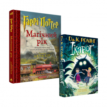 Набір двох видань «Магічний рік» і «Ікабоґ»