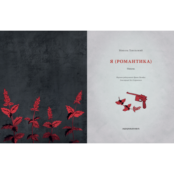 Я (Романтика)