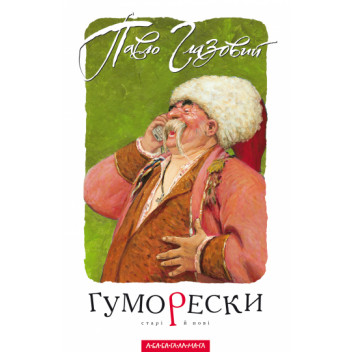 Гуморески