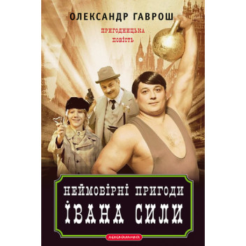 Неймовірні пригоди Івана Сили, найдужчої людини світу