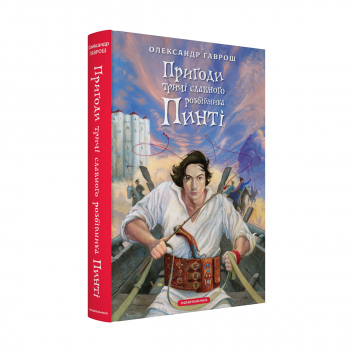 Набір двох книжок про розбійника Пинтю. Пригоди тричі славного розбійника Пинті