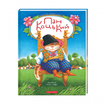 Пан Коцький