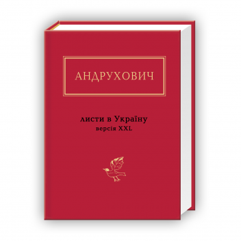 Андрухович: Листи в Україну. Версія XXL