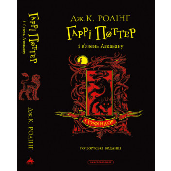 Гаррі Поттер і в’язень Азкабану. Ґрифіндорське видання