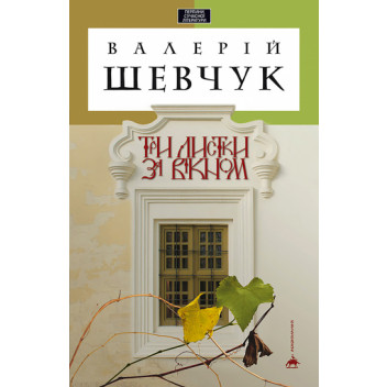 Три листки за вікном