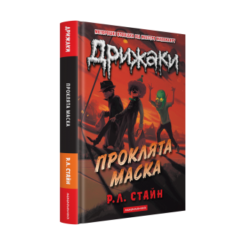 Дрижаки: Проклята маска