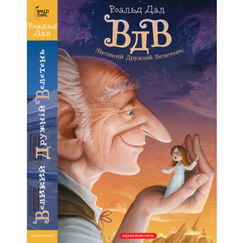 ВДВ (Великий Дружній Велетень). Нове видання