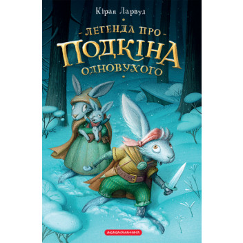 Легенда про Подкіна Одновухого