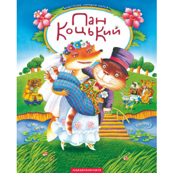 Пан Коцький