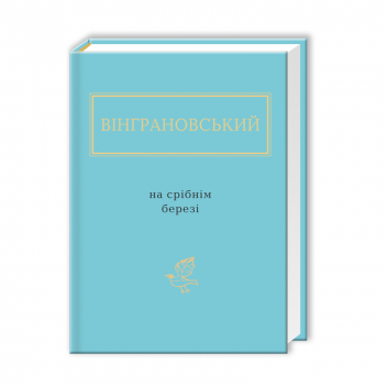 Вінграновський: На срібнім березі