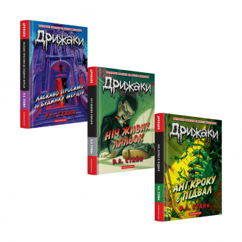 Набір трьох книжок «Дрижаки»