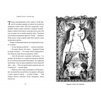 Темний Лорд. Вороги пізнаються в біді
