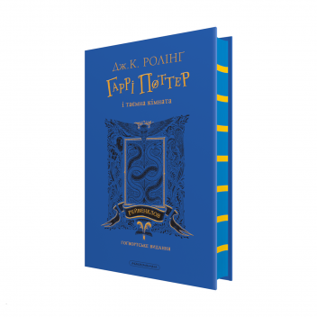 Гаррі Поттер і таємна кімната. Рейвенкловське видання