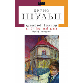 Цинамонові крамниці