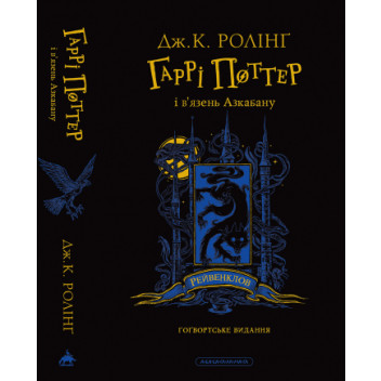 Гаррі Поттер і в’язень Азкабану. Рейвенкловське видання
