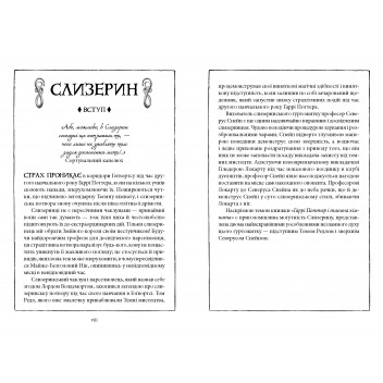 Гаррі Поттер і таємна кімната. Слизеринське видання