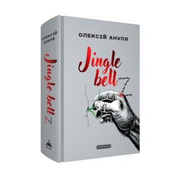 Jingle bellZ. Документальний щоденник