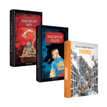 Набір трьох книжок Володимира Аренєва