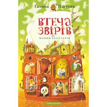 Втеча звірів