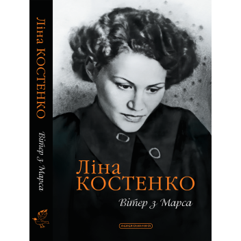 Вітер з Марса. Нова книга поезій Ліни Костенко