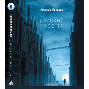 Далекий простір