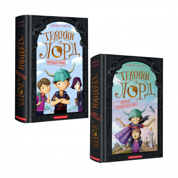 Набір двох книжок про Темного Лорда