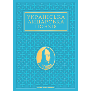 Антологія «Українська лицарська поезія»