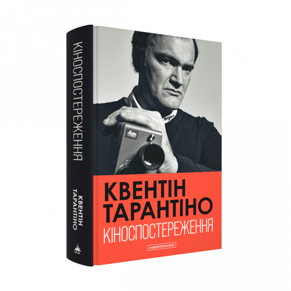 Набір двох книжок Квентіна Тарантіно. Кіноспостереження